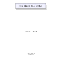 외부유리창청소시방서 외부유리창청소시방서